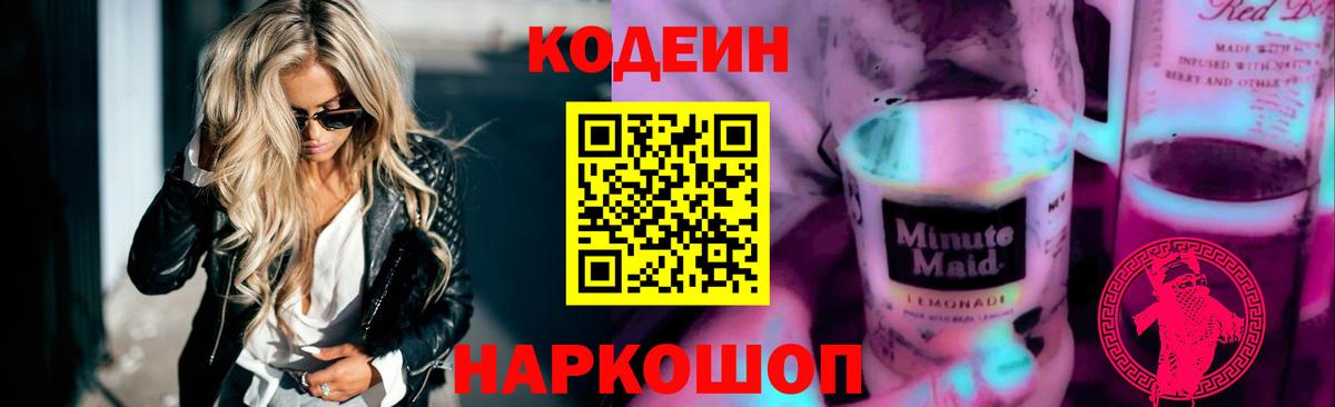 Кодеиновый сироп Lean Purple Drank Шелехов