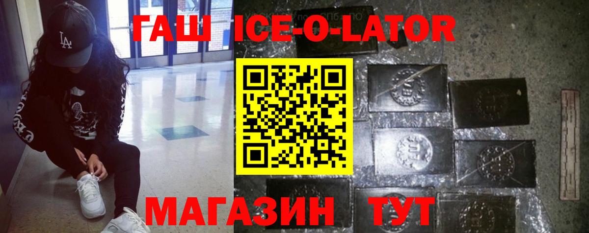 ГАШИШ ice o lator Шелехов